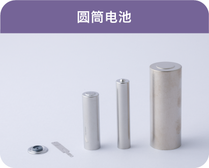 円筒電池