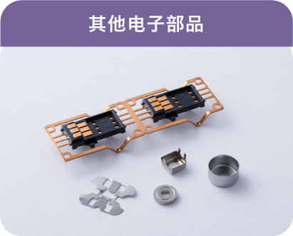 その他電子部品