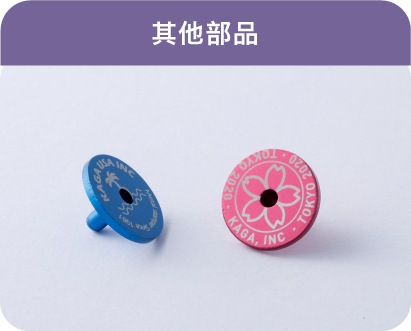 その他部品